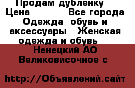 Продам дубленку  › Цена ­ 3 000 - Все города Одежда, обувь и аксессуары » Женская одежда и обувь   . Ненецкий АО,Великовисочное с.
